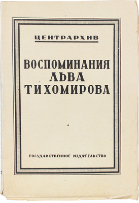 Тихомиров Л.А. Воспоминания Льва Тихомирова / Предисл. В.И. Невского; вступ. статья В.Н. Фигнер; Центрархив. М.; Л.: Госиздат, 1927.